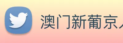 澳门新葡京入口 logo